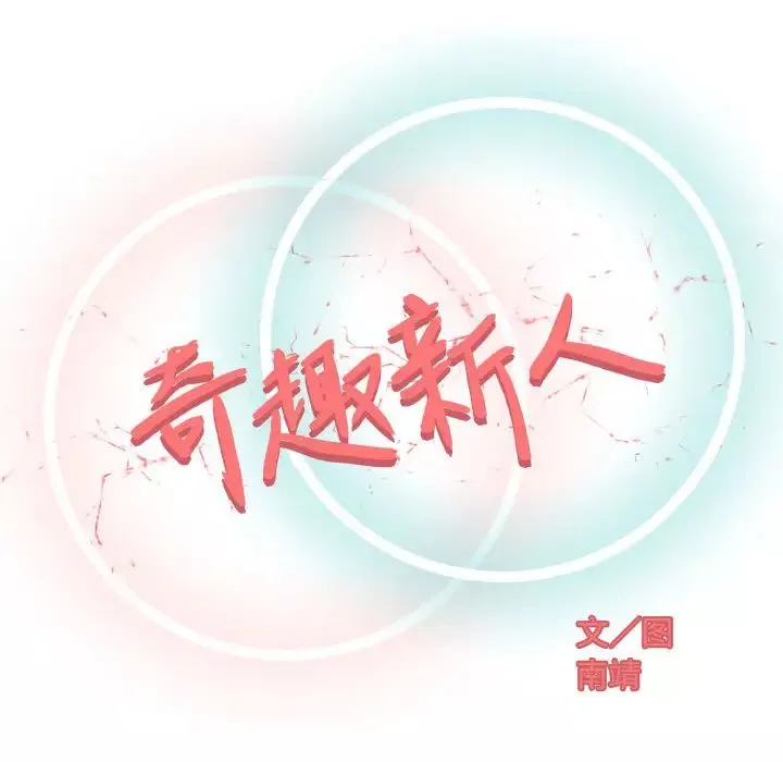 奇趣新人第1話