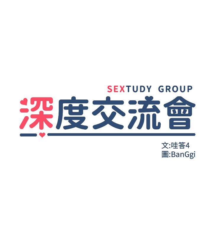 深度交流会第65话-化身「人体玩具」的教授