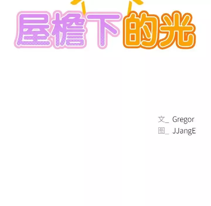 屋檐下的光-第10话 - 图片 13