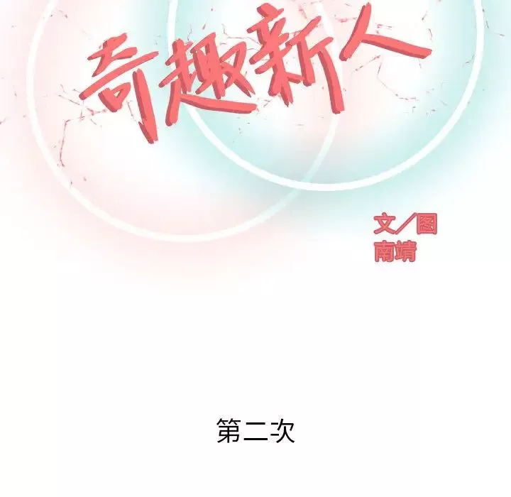 奇趣新人-第2话 - 图片 43