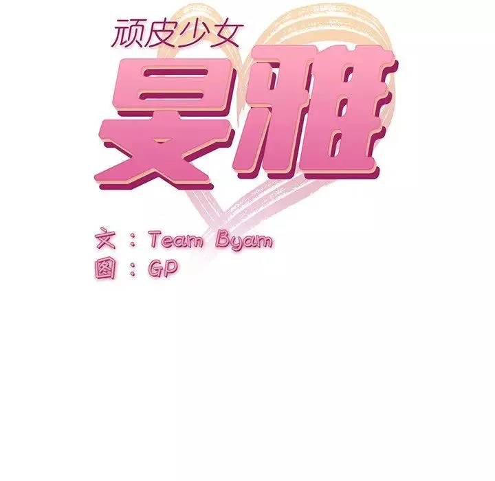 顽皮少女敏儿-第38话 - 图片 21