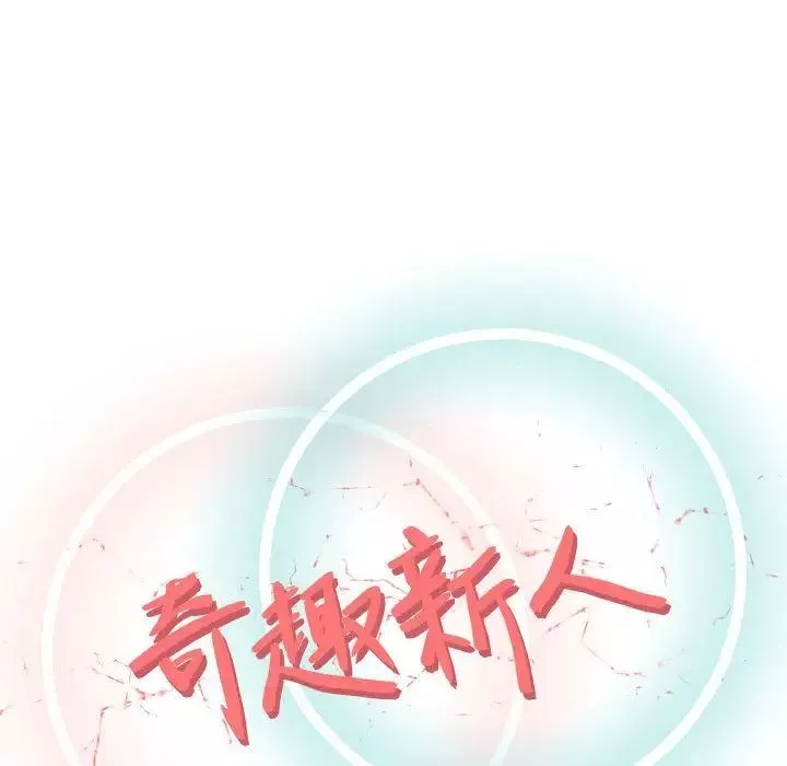 奇趣新人-第4话 - 图片 42