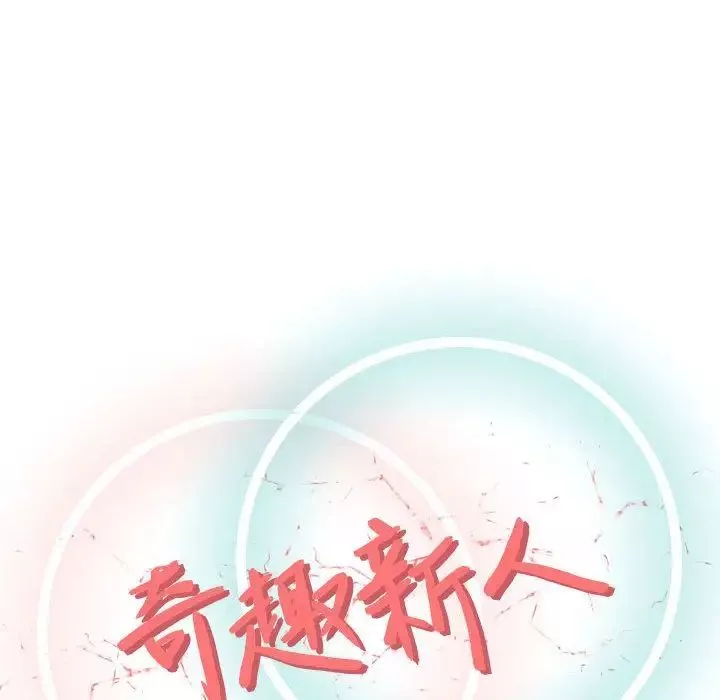 奇趣新人第5話