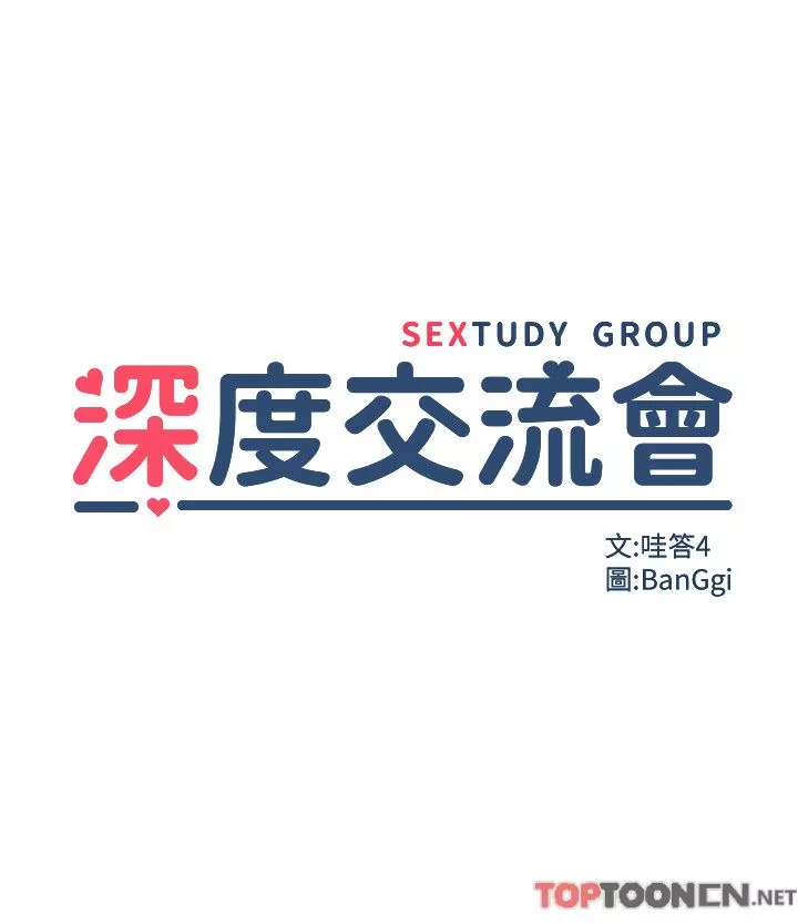 深度交流会-第78话-今晚别想睡! - 图片 5