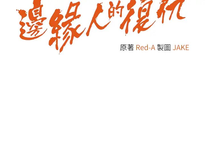 边缘人的復仇第1话-我是透明人?!