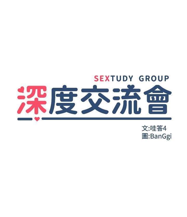 深度交流会第84话-腿张开!看清楚谁才是贱货