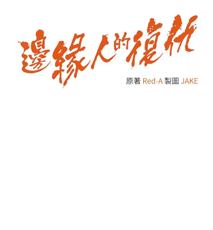 边缘人的復仇第4话-会议讲臺上的咸猪手