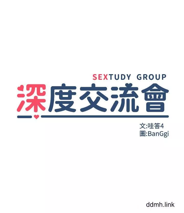 深度交流会-第92话-渴望大老二的饥渴肉洞 - 图片 5