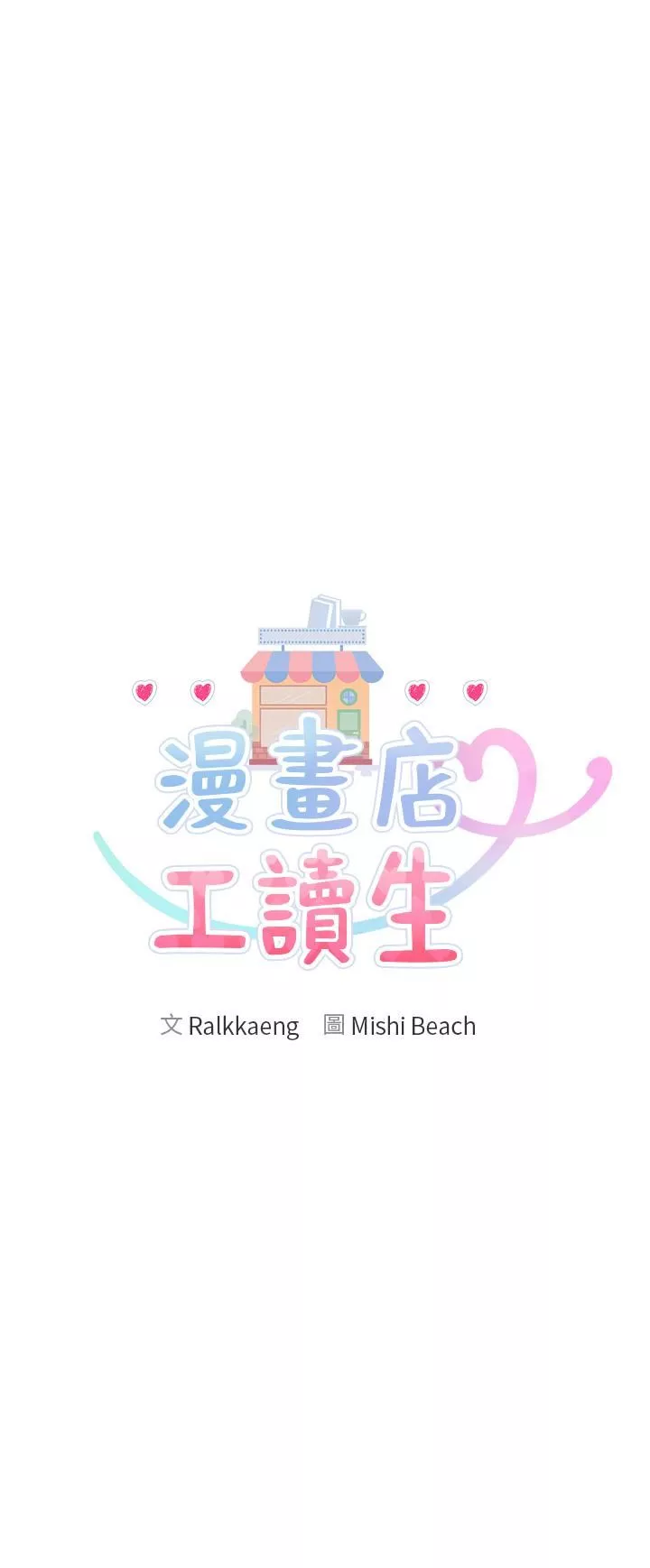 漫畫店工讀生第2話-埋頭苦幹的工讀生