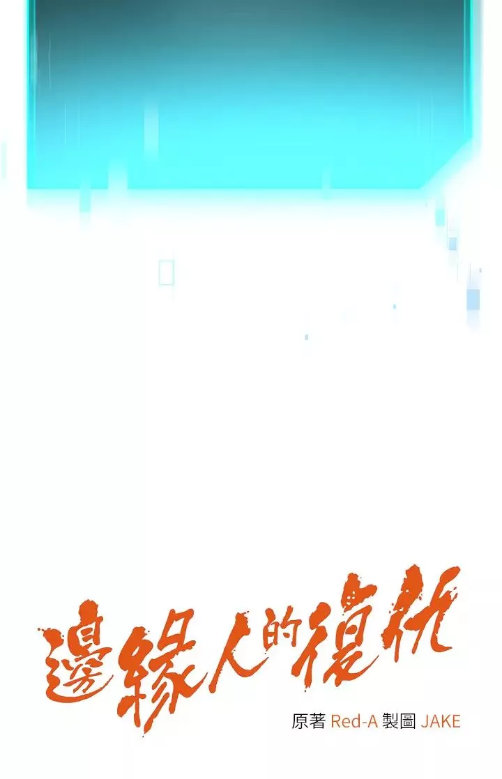 边缘人的復仇-第9话-地铁内当众被侵犯 - 图片 5