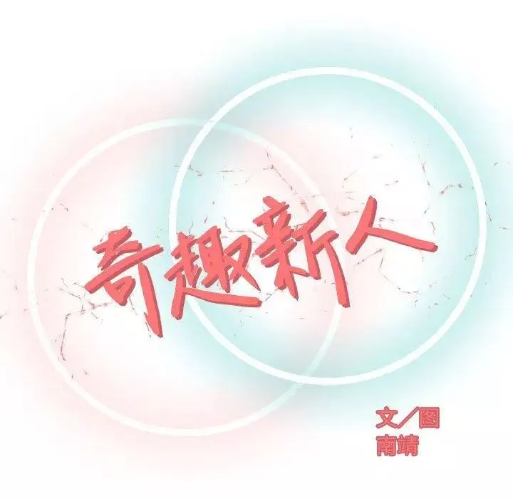 奇趣新人-第10话 - 图片 32