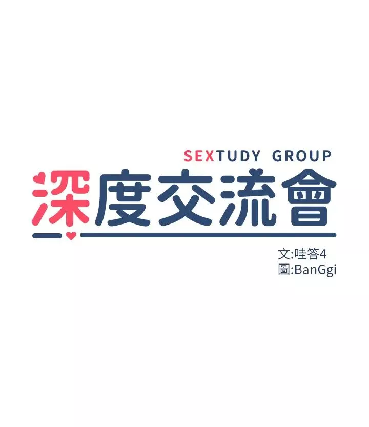深度交流会-第99话-慾女们的榨精日常 - 图片 3
