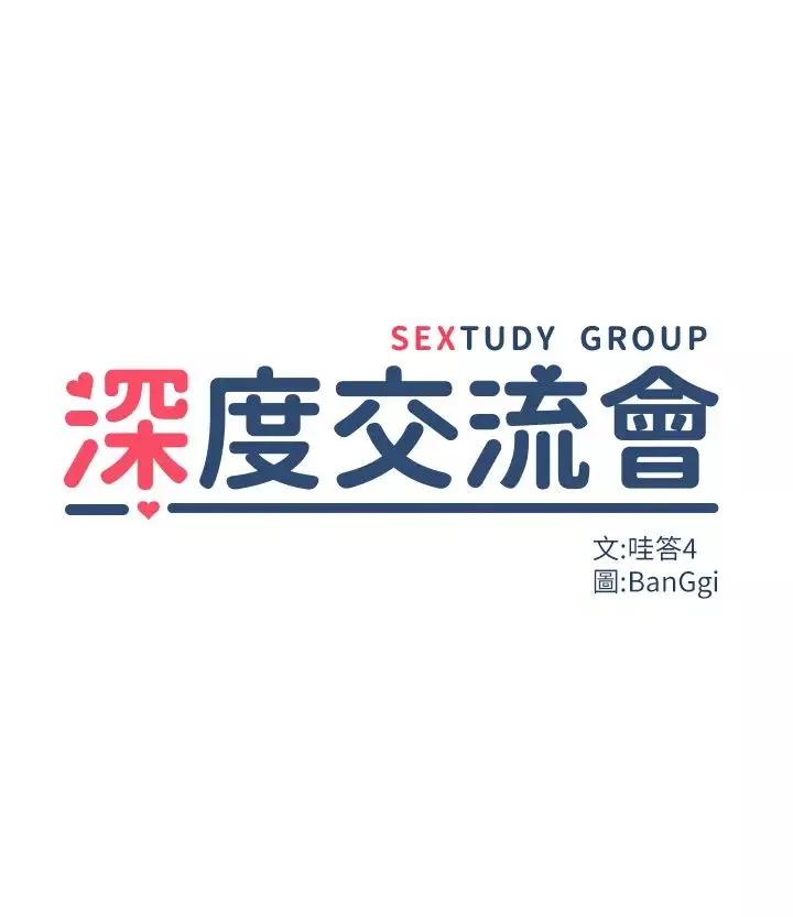 深度交流会-第100话-阿姨也想和你生小孩 - 图片 3
