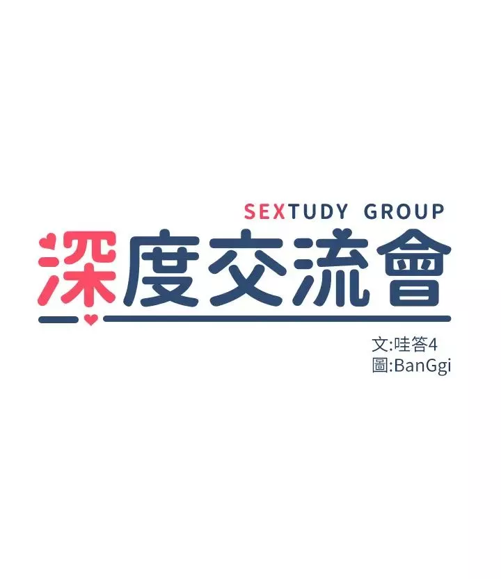 深度交流会-第101话-让所有人性福的觉悟 - 图片 3