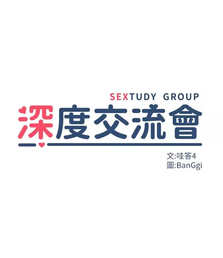 深度交流會第102話-一起上我會忍不住!