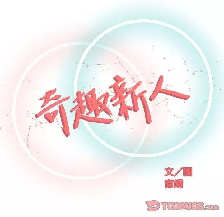 奇趣新人-第11话 - 图片 51