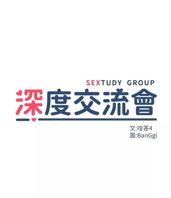 深度交流会-第104话-多恩不要~~ - 图片 4