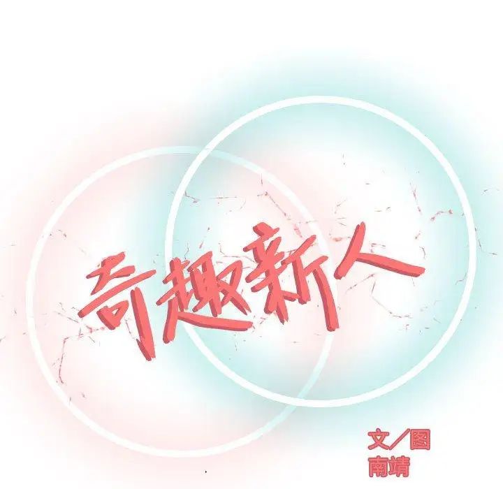 奇趣新人第12话