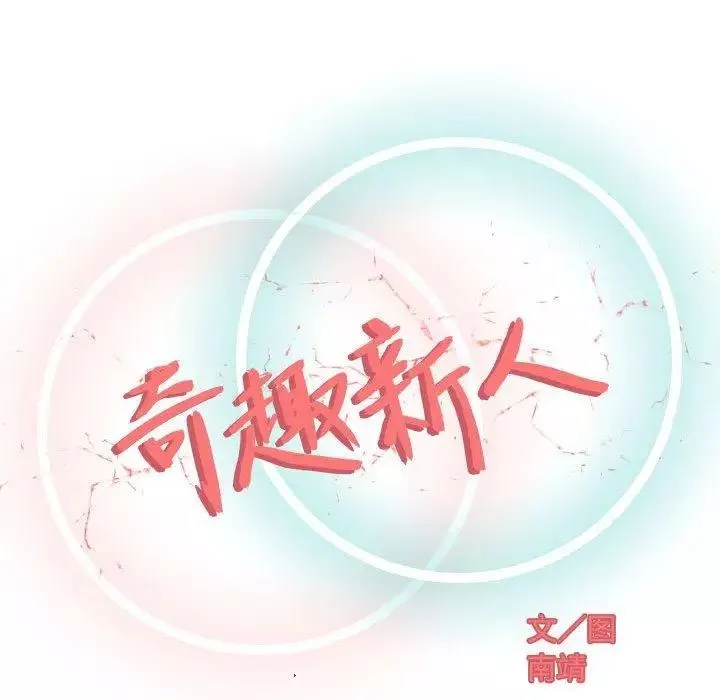 奇趣新人第12話