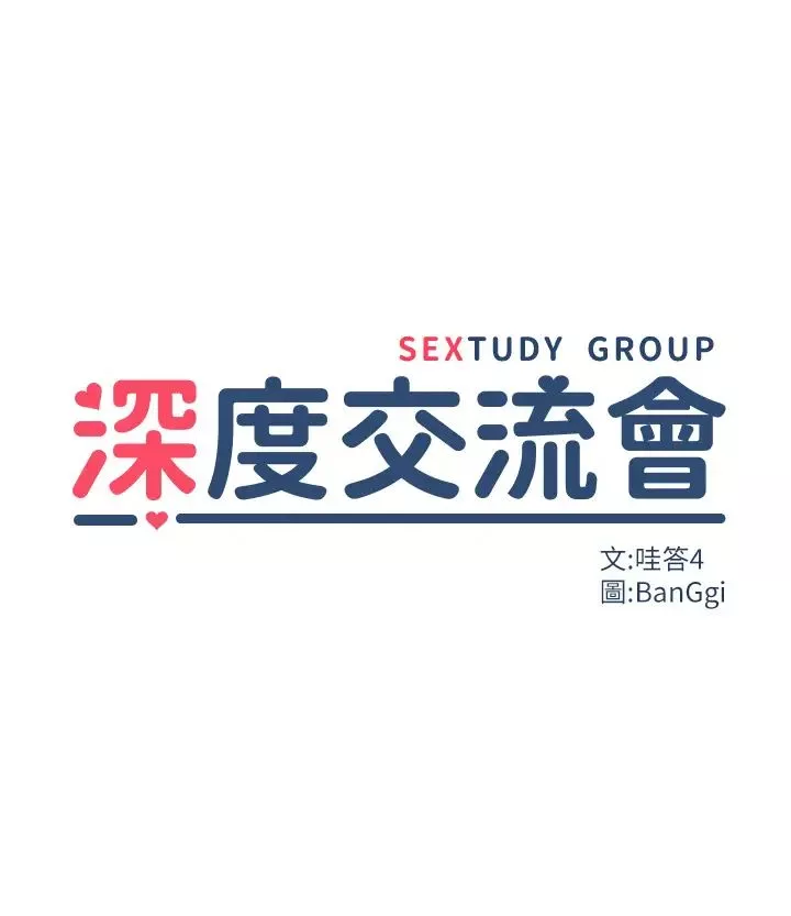 深度交流會第110話最終話-我們現在都是老公的人瞭♥