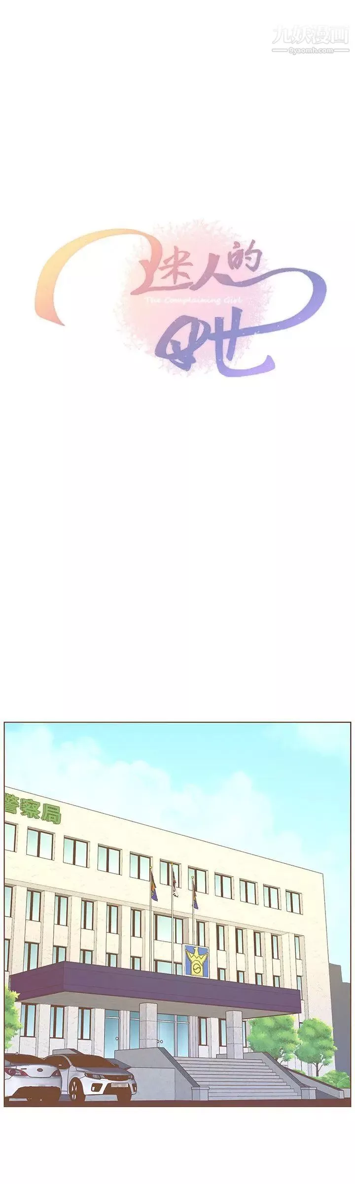 迷人的她第52話-知允做賊喊抓賊