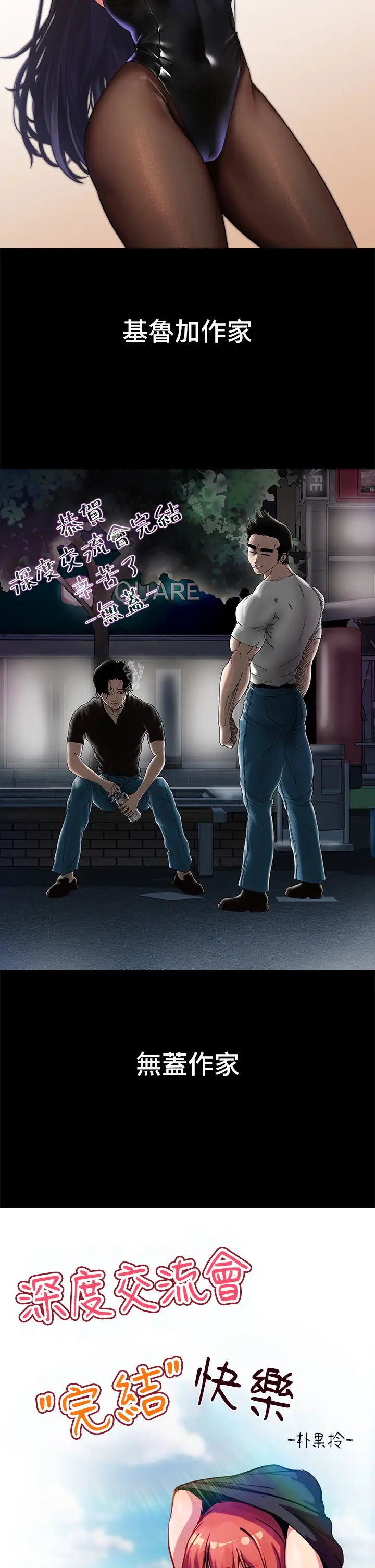 深度交流会第110话最终话-我们现在都是老公的人瞭♥