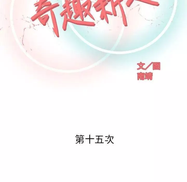 奇趣新人-第15话 - 图片 52