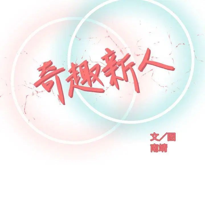 奇趣新人第16話