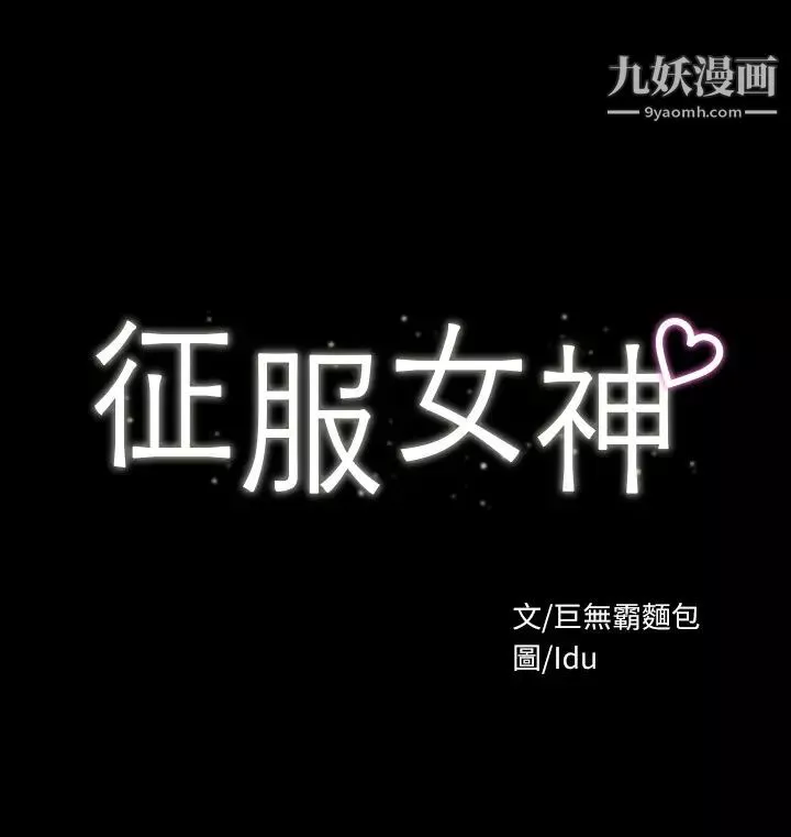 征服女神-第10话-被女人围绕的新网红 - 图片 3