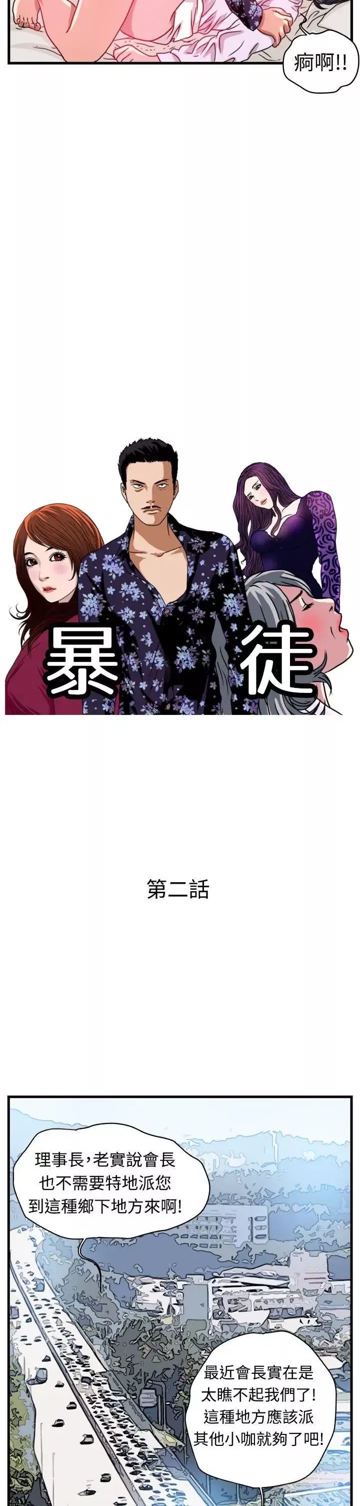 暴徒第2話
