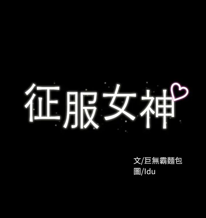 征服女神第11话-她睡着瞭,我们来做吧