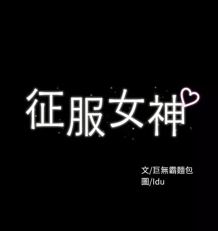 征服女神第11話-她睡著瞭，我們來做吧
