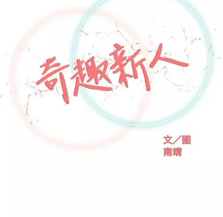 奇趣新人-第18话 - 图片 42
