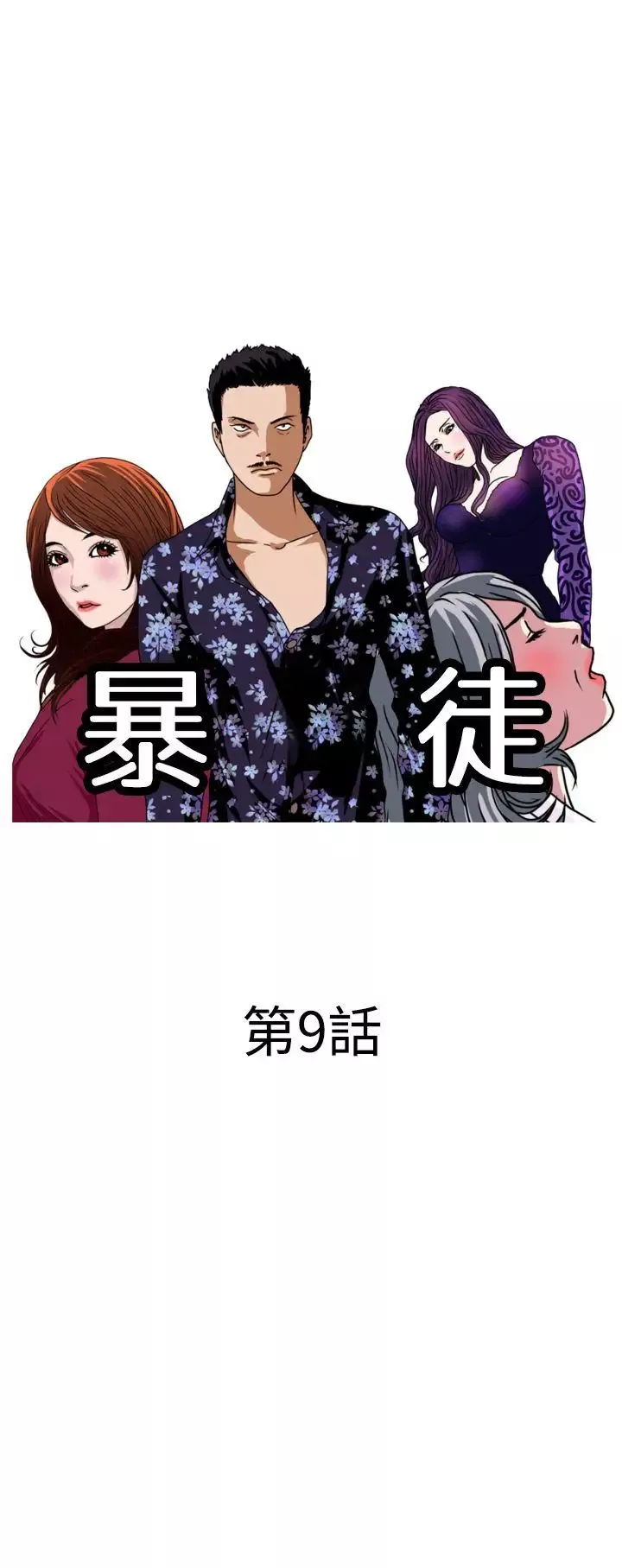 暴徒第9話