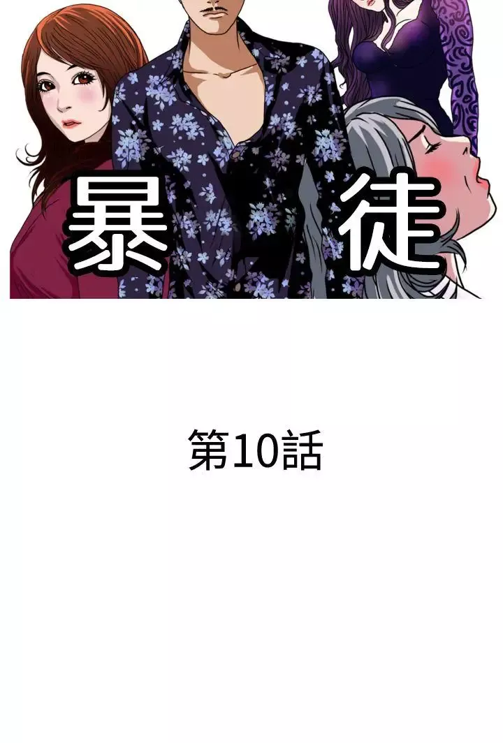 暴徒第10話