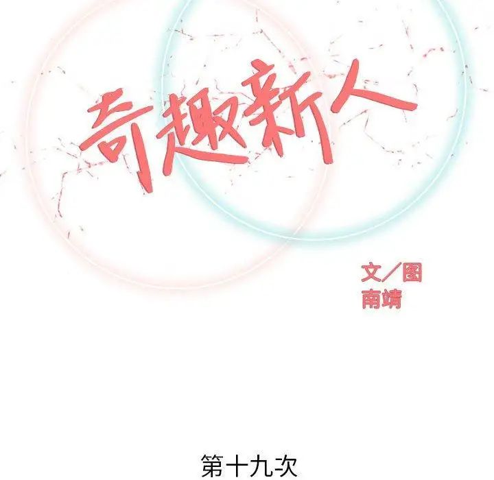 奇趣新人第19话