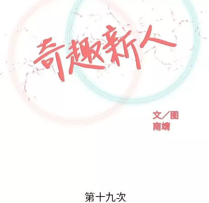 奇趣新人-第19话 - 图片 32