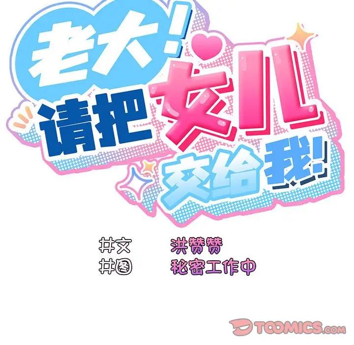 老大!请把女儿交给我!第3话