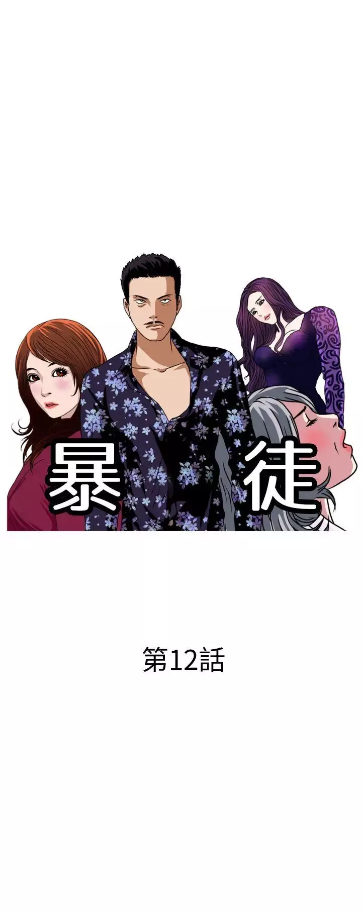 暴徒第12話