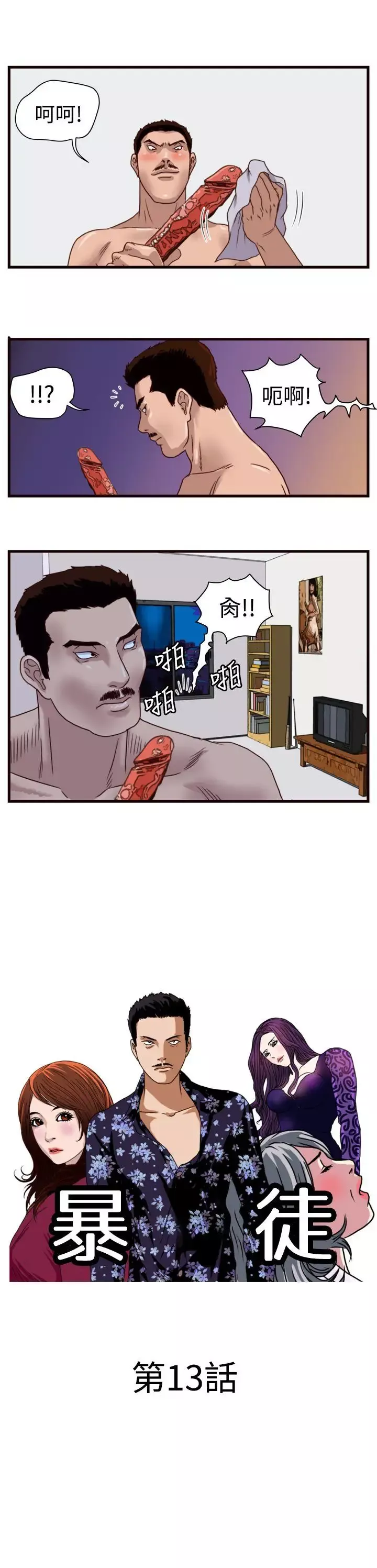 暴徒-第13话 - 图片 1