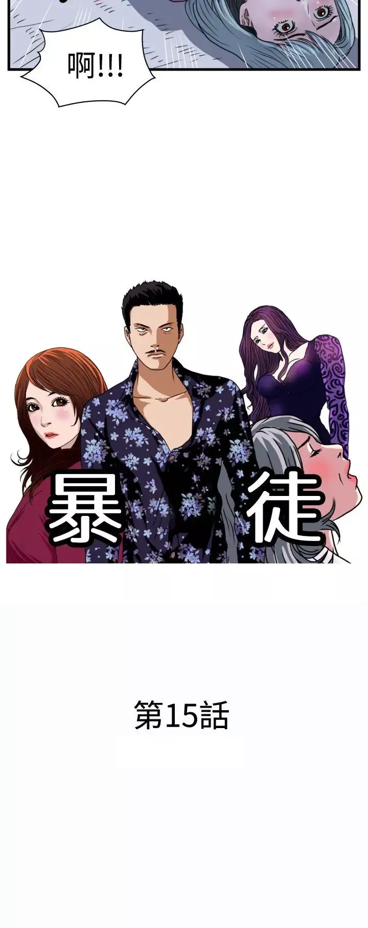 暴徒-第15话 - 图片 2
