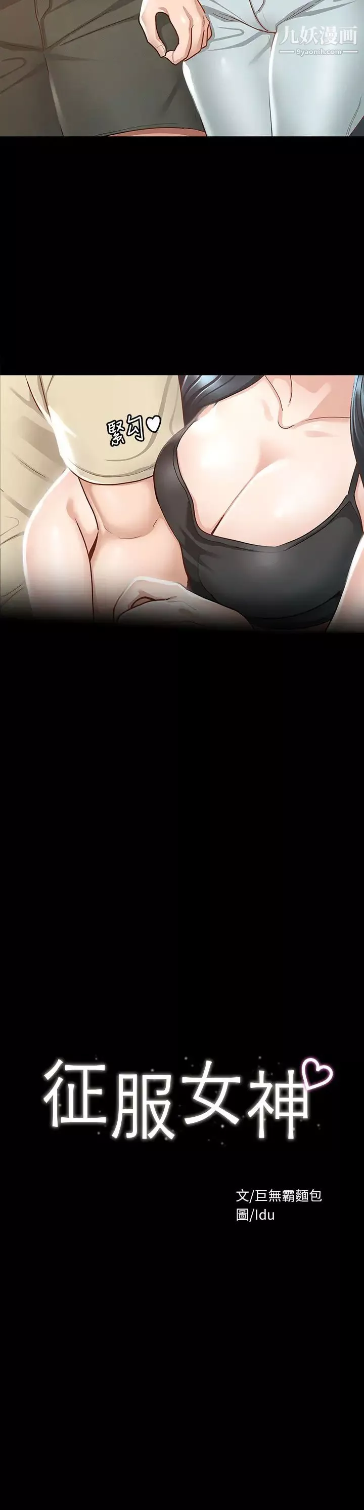 征服女神第20話-健身教練的親密接觸