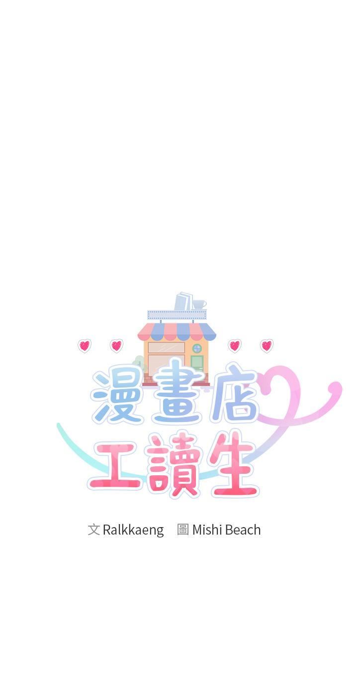 漫畫店工讀生第33話-別在外面亂來!!