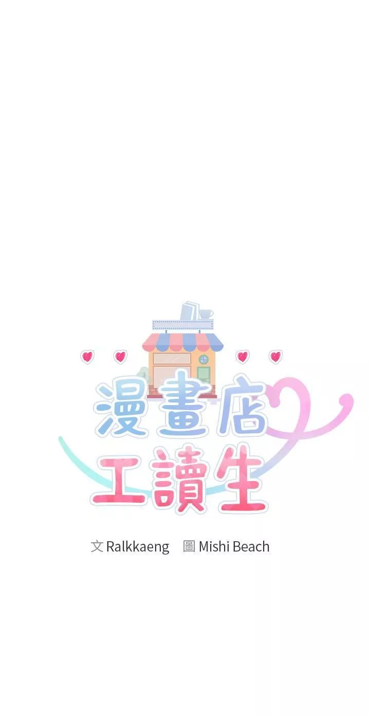 漫畫店工讀生第33話-別在外面亂來!!