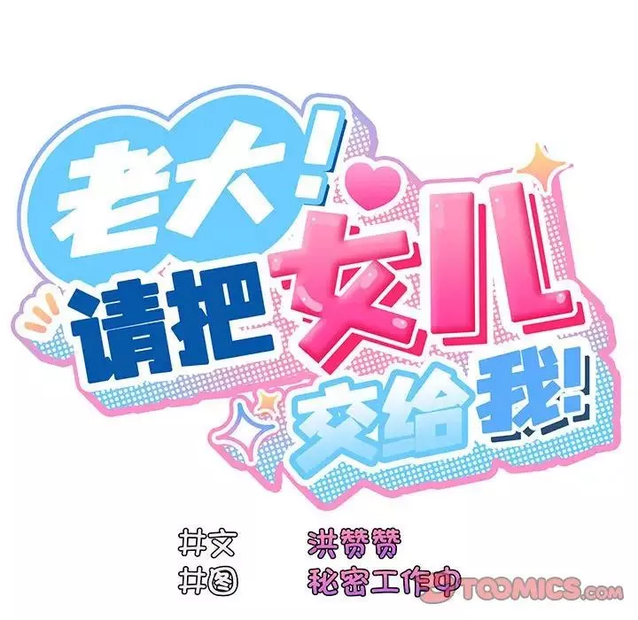老大!请把女儿交给我!-第4话 - 图片 99