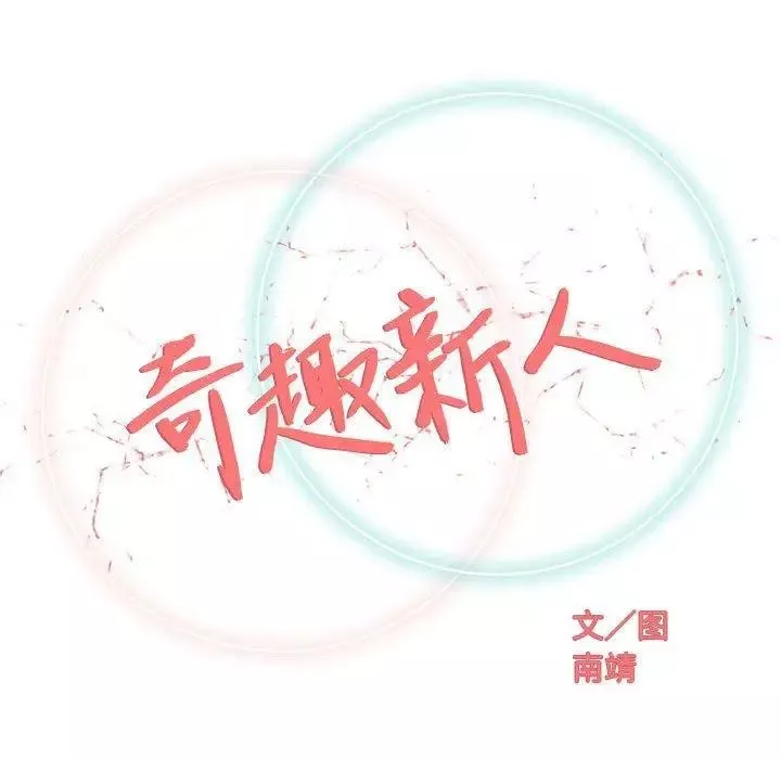 奇趣新人-第21话 - 图片 40