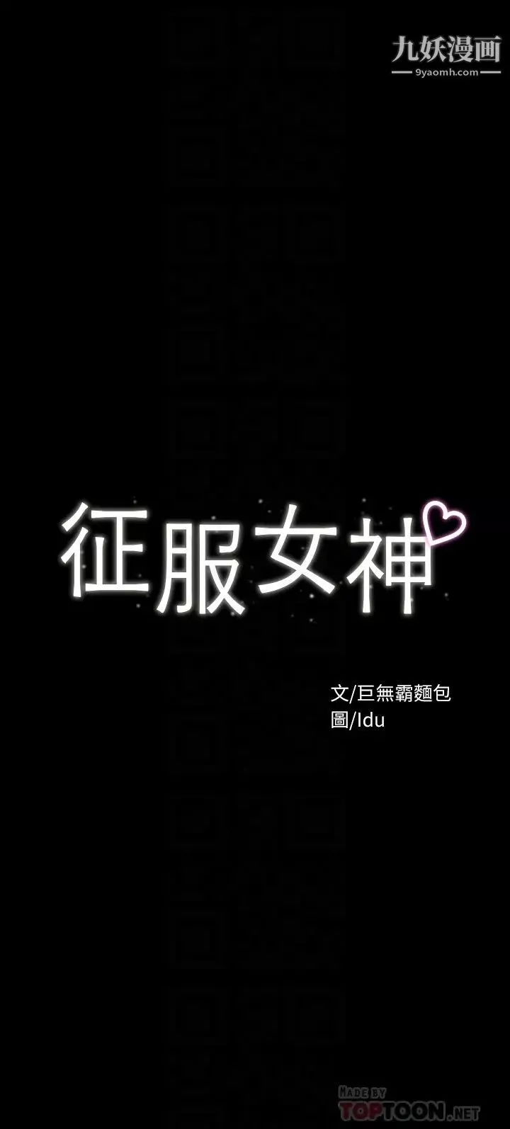 征服女神-第23话-令人想一做再做的魔力 - 图片 4