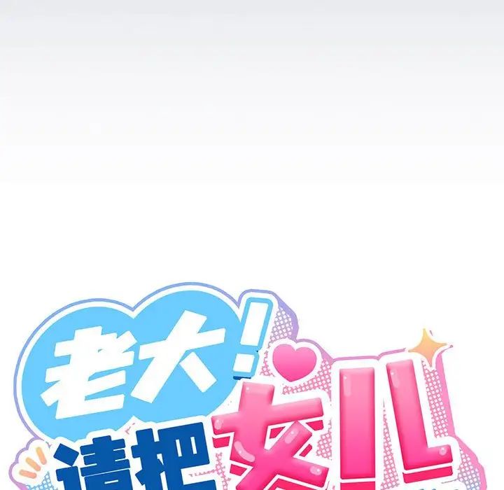 老大!请把女儿交给我!第6話