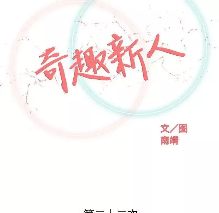 奇趣新人-第22话 - 图片 34