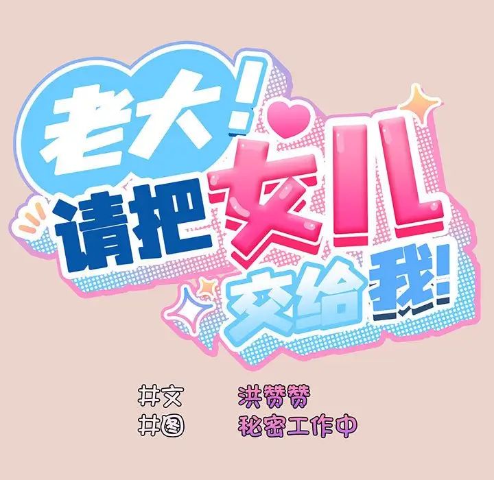 老大!请把女儿交给我!第10话